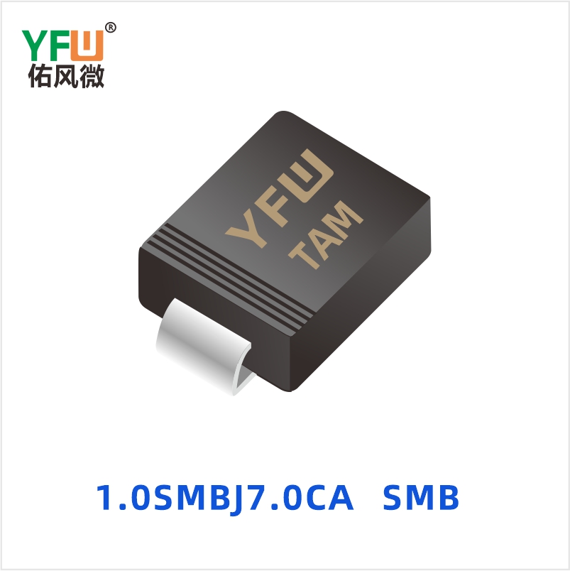 1.0SMBJ7.0CA SMB 瞬态抑制二极管 YFW佑风微